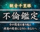 お相手との【禁断の恋・複雑恋愛の行く末】霊視します 本心の見えない曖昧な言動や行動に不安｜2人の未来お伝えします イメージ1