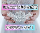 ミスコン受賞者がミスコンの出場準備の相談にのります ミスコンで入賞できるノウハウをアドバイス イメージ1