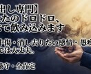 毒出し専門★ドロドロした本音、すべて聞きます 誹謗中傷・愚痴、行き場のない暗い気持ちを供養しませんか？ イメージ1