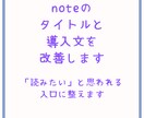 noteのタイトルと導入文を改善します 読まれる入口に整えて離脱を減らします イメージ1