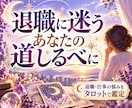 退職。辞職。つらい不安の解消に向けて占います 相談内容に応じて選べる３種類のスプレッド イメージ1