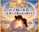 魂が視るお子様の本質と未来の才能を読み解きます 霊感チャネリングで親子の悩みと進むべき道をお伝えします イメージ1