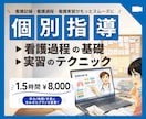 看護学生|看護師|オンライン個別指導します 画面OFF可 【短期集中】あなただけのプランを提案 イメージ1