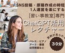 習い事教室や講師のChatGPT活用方法教えます SNSブログ投稿文・保護者対応・チラシHP原稿作成を時短 イメージ1