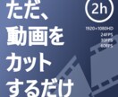 動画カットします 動画をお好みの長さにカットします～ イメージ1