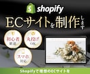 Shopifyで売れるECサイト構築します 何から始めるか分からない方も、まるっと丸投げOK イメージ1