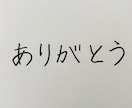 達筆で手紙・色紙・お礼状など丁寧に代筆します プライベートからビジネス用途まで幅広くご対応いたします。 イメージ2