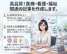 高品質！医療・看護・福祉関連の記事を作成します ◎5,000文字以上！SEO上位実績あり！品質に自信あります イメージ1