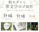 和モダンな筆文字ロゴ制作します 店舗やブランドの世界観を形にします イメージ1