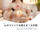 お悩みを解消♡心のマインドを整えるお手伝いします ヒーリングサポート１カ月間コース♡ゆっくり心を整えましょう イメージ1