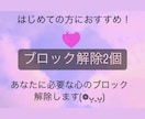 あなたに必要な心のブロック♡2個♡解除﻿いたします 24時間以内対応！ブロック解除を人生のお守りに♡ イメージ1