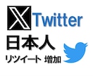 X(Twitter)日本人リツイート増やします 最安値でも高品質のサービス　200リポスト以上で拡散 イメージ7