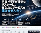 Apple Podcast300人へPRできます 宇宙・科学好きへあなたのサービスをご紹介 イメージ1