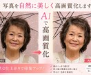 AI高画質化後に自然なレタッチで美しく仕上げます 古い写真や低画質写真も美しく自然に復元します イメージ1
