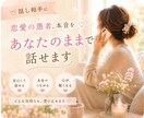 恋愛の愚痴も本音も、あなたのまま話せます どんなお気持ちも否定せず心が軽くなるまでお聞きします イメージ2