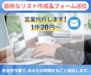 面倒なリスト作成＆メール送信、丸ごと代行します 実績豊富な手作業リストで狙い撃ち！フォーム営業のプロにお任せ イメージ1