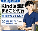 あなたのかわりにKindleで本を作ります 認知拡大・印税収入・事業の拡大につながる本を出しませんか？ イメージ1