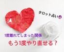離れてしまった関係もう一度やり直せるか占います 1度離れてしまった思い、またやり直せるのか占います。恋愛相談 イメージ1