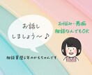 かもちゃんなんでも相談窓口。3分でもお話し聞きます 悩み相談、愚痴、雑談なんでも聞きます！ほっと一息つきませんか イメージ1