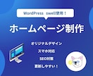 WordPress で ホームページ作成します 中小企業様・店舗様・個人事業主様向け/コーポレートサイト イメージ1