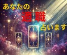 タロットであなたの適職占います 「自分に合った仕事」を見つけ、輝く人生への第一歩を！ イメージ1