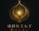 魂の声に繋がり本来の自分に還ります 自己否定・恋愛・お金のブロック解放深層の意識にアクセス イメージ1