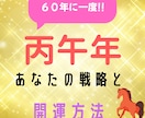 2026 丙午年の運勢を四柱推命のプロが鑑定します あなただけの開運方法をご案内!!（恋愛・金運・仕事・健康等） イメージ1