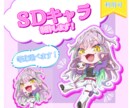 SDキャライラスト作成します 限定価格！配信・グッズ・動画におすすめ！商用利用可！ イメージ1