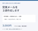 法人営業の提案と追客メールを３通作成します 初回提案・商談後・追客の文面を相手と目的に合わせて イメージ1