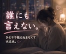 誰にも言えない恋のお話、聴きます 秘密の恋も、苦しい恋も安心してお話しください。 イメージ8