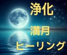 魚座♓️月食満月浄化と祈りの一斉ヒーリングします 夢/癒し/無償の愛/2024年9月18日12時まで受付⭐︎ イメージ1