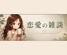 その恋バナ、心理カウンセラーが聞きます 私と最近あった恋バナしませんか?✨ イメージ1