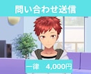 企業への問い合わせ送信、代行します 営業メール送信も大変！！代行してくれる人いないかなぁ～？ イメージ1