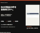 BASEの商品登録用CSVを20件分作成します 3,000円｜ログイン不要｜CSV＋確認表を3日目安で納品 イメージ1