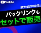 YouTube再生時間増加＋継続流入します 再生1000時間＋バックリンク150本のパッケージ販売です！ イメージ1