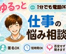1分電話|仕事の悩み|安心感をお届けします 要領が悪いと言われ続けた僕が、あなたの頑張りを全肯定します イメージ1