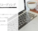 格安でコーディングを代行します 格安で済ませたい人におすすめです イメージ1