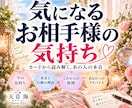 どうしても気になるお相手様の気持ちや相性を占います 本当はどう思っているの？とにかく気になる❕知りたい❗本音を❗ イメージ1