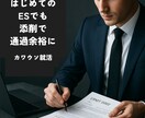 添削のみ あなたのESを勝てるように添削します はじめてのESでも綺麗なESに直してます イメージ1
