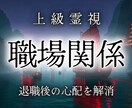 辞めたい。でも辞められない。負のループ断ち切ります 有害な上司・嫌いな同僚から逃れた最高に輝く未来を霊視します イメージ1