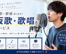 AIにはできない歌唱表現で歌います 僕にしかできない歌い方で人間らしい表現を。 イメージ1