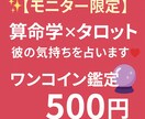 モニター限定彼の気持ちを算命学×タロットで占います 彼の気持ちがわからない 不安を500円でスッキリ解消します イメージ1