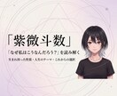 紫微斗数で「なぜ私はこうなんだろう」を読み解きます 生まれ持った性質・人生のテーマ・今の悩みを整理します イメージ1