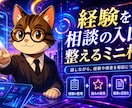 経験を相談の入口に整えるミニ相談をします note・SNS・プロフィールを相談につながる言葉に整えます イメージ1