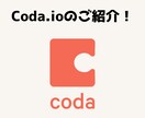 Coda.ioという便利ツールの紹介をします オールインワンITツールCoda.ioの使い方を紹介！ イメージ1