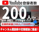 YouTubeチャンネル登録者200人増加させます 200人追加でチャンネルの信頼度・注目度を一気に引き上げます イメージ1