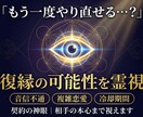 契約の神眼で復縁の可能性と相手の本心を霊視します 「もう一度、やり直せる？」その可能性、視えています イメージ1