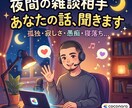 愚痴・悩み・雑談、なんでも聞きます 今日あったことから、誰にも言えない悩みまで。気軽にどうぞ。 イメージ1