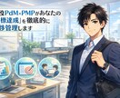 PMP保持の現役PdMが目標達成を1ヶ月伴走します 意志に頼らず仕組みで勝つ！プロの管理手法で目標を完遂。 イメージ1