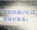 なぜか気になる相手との“縁と相性“を読み解きます 恋愛感情だけではない、“二人が出会った意味”を見ていきます。 イメージ1